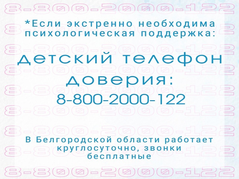 Детский телефон доверия.