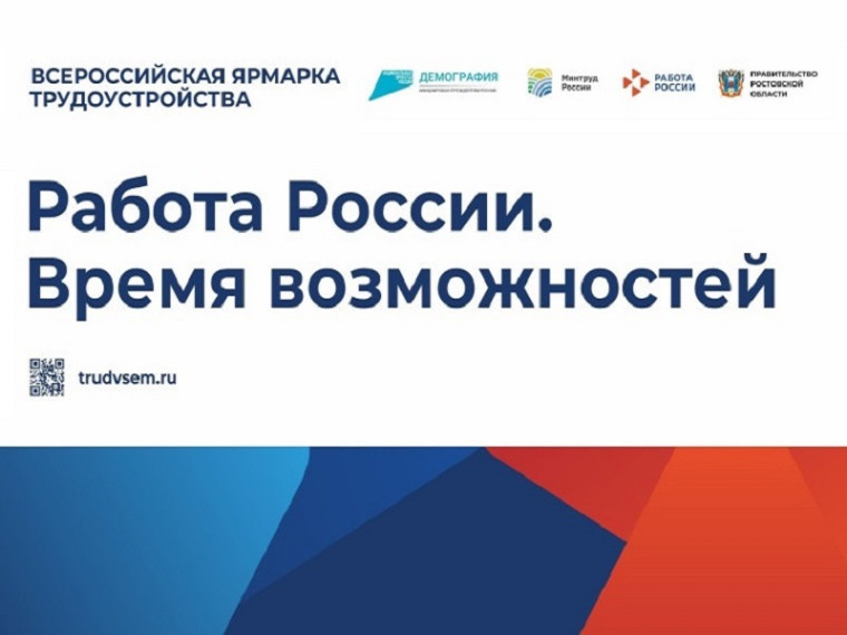 Всероссийская ярмарка трудоустройства «Работа России. Время возможностей»..