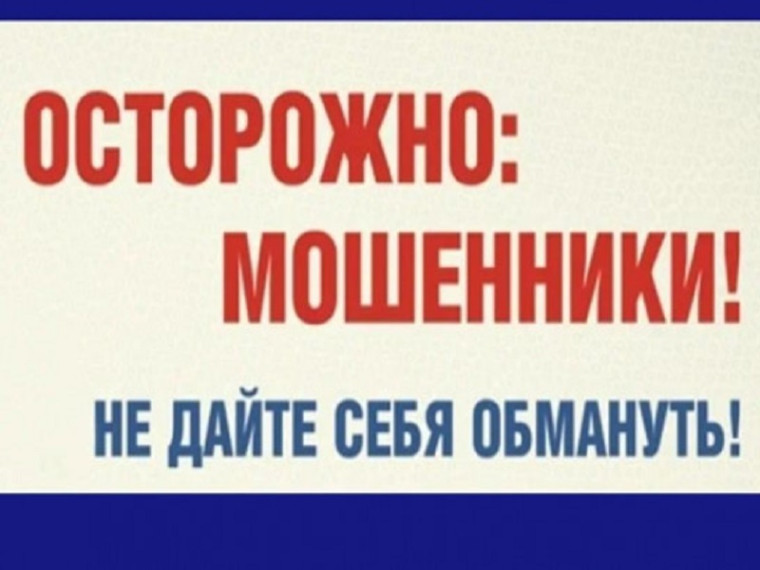 Внимание! Мошенники!.